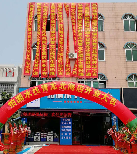 北海更大規(guī)模更專業(yè)家裝防水體驗店開業(yè)運營
