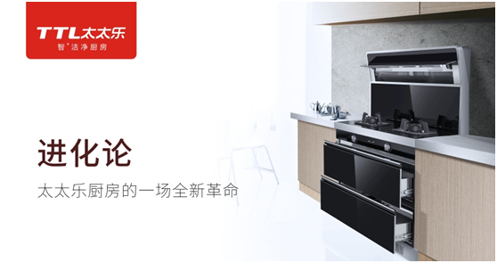 太太樂廚衛 以“品質匠心”來講述品牌的發展史