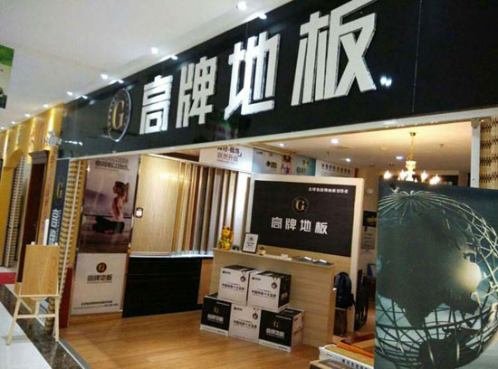 如何加盟木地板?品牌木地板怎么加盟? 如何加盟木地板?品牌木地板怎么加盟?