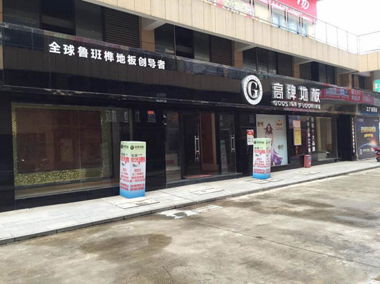 如何加盟木地板?品牌木地板怎么加盟? 如何加盟木地板?品牌木地板怎么加盟?