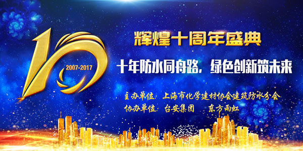 品牌榮譽(yù)|十年防水同舟路 臺安領(lǐng)軍斬獲多項(xiàng)殊榮