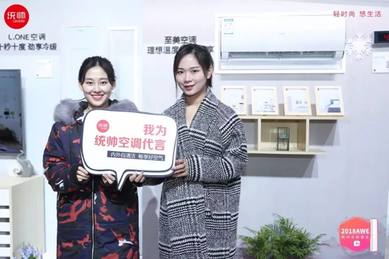 品牌大事|統(tǒng)帥空調(diào)AWE現(xiàn)場“勁熱”突破行業(yè)速熱瓶頸