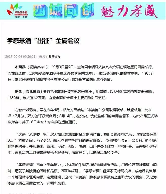 品牌大事|米婆婆榮登“國宴”舞臺(tái) 金磚品質(zhì)米酒讓世界喜愛