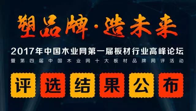 鵬鴻實力再獲肯定，蟬聯(lián)木業(yè)網(wǎng)2017年度“生態(tài)板十大品牌”