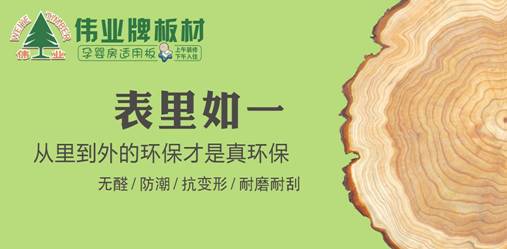 品牌產品|E0級不含甲醛的偉業牌生態板讓你安享家居生活 品牌產品|E0級不含甲醛的偉業牌生態板讓你安享家居生活