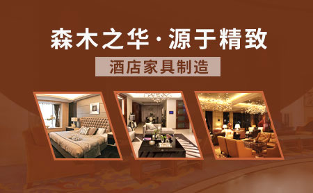 酒店家具哪家好?盤點出2018中國十大酒店家具品牌 酒店家具哪家好?盤點出2018中國十大酒店家具品牌