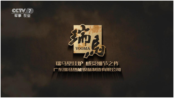 承載藍(lán)空夢 瑞馬壁掛爐榮登央視頻道 承載藍(lán)空夢 瑞馬壁掛爐榮登央視頻道