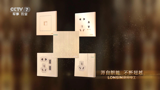 瞬間即永恒 朗絢電工亮相央視四大頻道 瞬間即永恒 朗絢電工亮相央視四大頻道