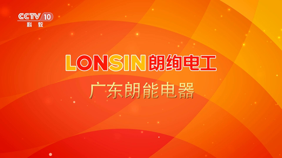 瞬間即永恒 朗絢電工亮相央視四大頻道 瞬間即永恒 朗絢電工亮相央視四大頻道