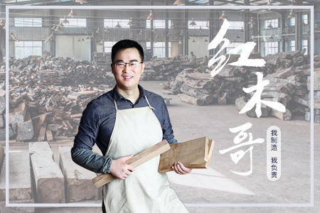 根植紅木，專心為家，不做尋常木匠!