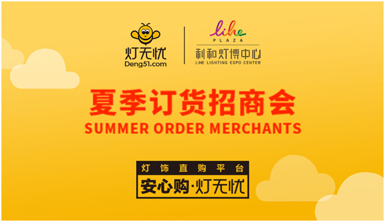 燈都盛宴 燈無憂夏季訂貨招商會(huì)即將隆重來襲 燈都盛宴 燈無憂夏季訂貨招商會(huì)即將隆重來襲