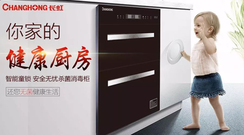 品牌產(chǎn)品|長虹消毒柜B601——用科技守護(hù)家人健康