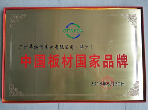 品牌榮譽|華坊洲木業榮獲“中國板材國家品牌”稱號 品牌榮譽|華坊洲木業榮獲“中國板材國家品牌”稱號