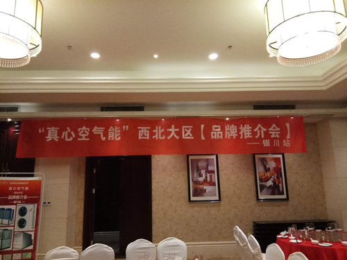 品牌大事|真心空氣能西北地區“筑商行動”勝利召開 品牌大事|真心空氣能西北地區“筑商行動”勝利召開