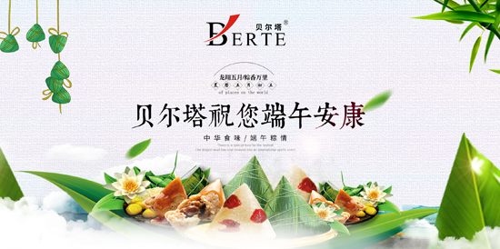 “端午安康” 貝爾塔予您的衷心祝愿 “端午安康” 貝爾塔予您的衷心祝愿