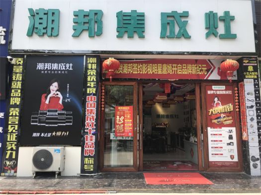 品牌發(fā)展|潮邦集成灶打造品牌騰飛夢，終端形象全方位升級