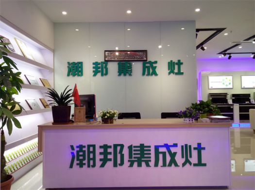 品牌發(fā)展|潮邦集成灶打造品牌騰飛夢，終端形象全方位升級