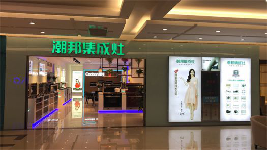 品牌發(fā)展|潮邦集成灶打造品牌騰飛夢，終端形象全方位升級