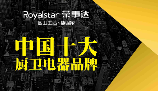 榮事達廚衛電器 許你一個溫馨之家 榮事達廚衛電器 許你一個溫馨之家