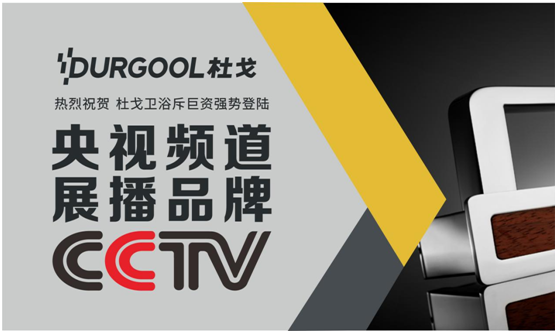 央視展播品牌淋浴房:有愛有你有杜戈 央視展播品牌淋浴房:有愛有你有杜戈