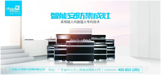 廚電商業模式告急 超人集成灶推“3零”新概念