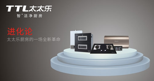 太太樂廚衛電器 “愿您能做一個幸福的吃貨”