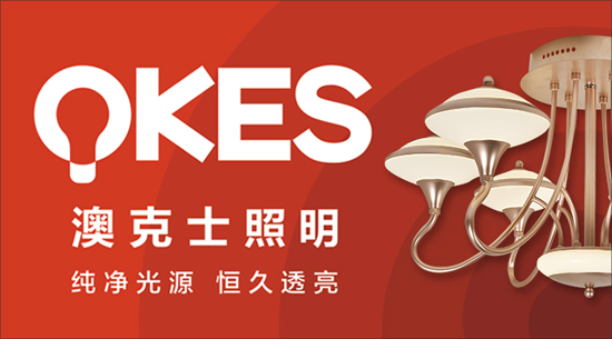 澳克士照明謹遵承諾 “言必信,行必果” 澳克士照明謹遵承諾 “言必信,行必果”