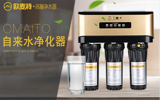 打造專業(yè)國產(chǎn)家用凈水器王牌，歐麥特當仁不讓
