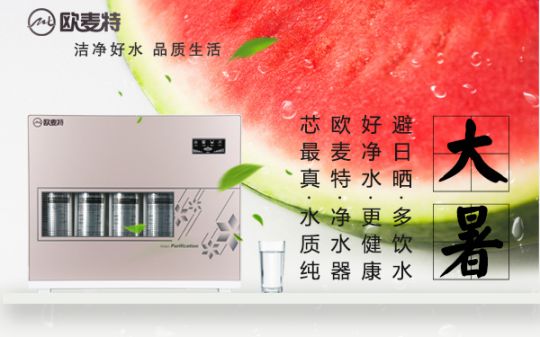 打造專業(yè)國產(chǎn)家用凈水器王牌，歐麥特當仁不讓