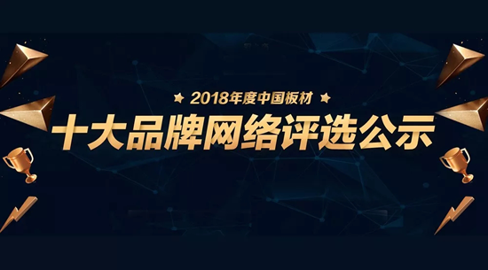 品牌榮譽|2018中國板材十大品牌評選 鵬鴻獨攬5項大獎