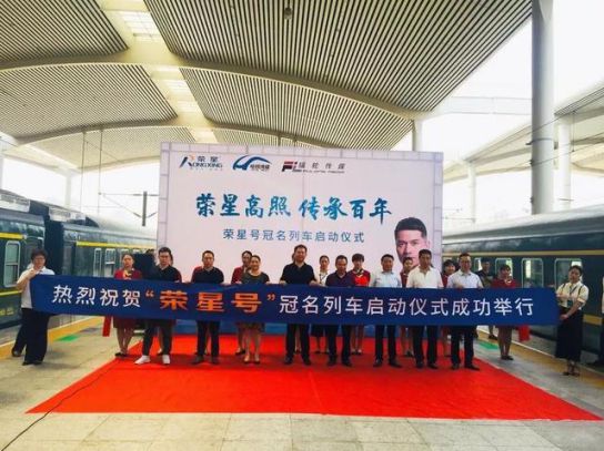 品牌大事|三度攜手輻輪傳媒 冠名“榮星號”專列成就高端品牌