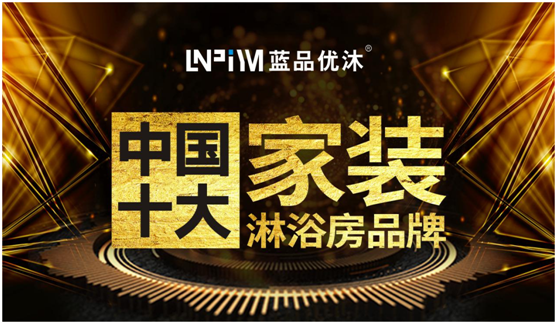 精致生活 我選“中國十大品牌”藍品優沐淋浴房 精致生活 我選“中國十大品牌”藍品優沐淋浴房