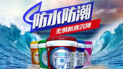 品牌盤點|屬于中國馳名商標的十大著名防水涂料品牌 品牌盤點|屬于中國馳名商標的十大著名防水涂料品牌