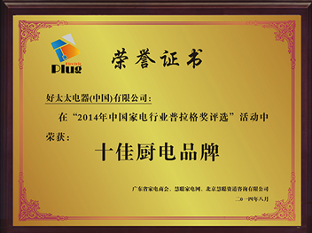 Haotaitai好太太電器頻頻獲獎(jiǎng)，優(yōu)越實(shí)力見(jiàn)證發(fā)展之路