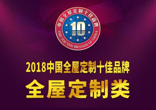 又雙叒得獎(jiǎng)！兔寶寶衣柜榮獲2018中國(guó)全屋定制十佳品牌