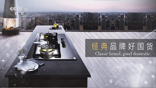 榮事達廚衛電器亮相央視 實力高歌“世界,你好” 榮事達廚衛電器亮相央視 實力高歌“世界,你好”