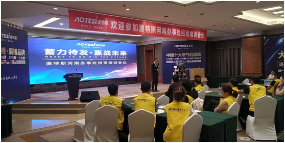 學習促進進步 澳特斯電器招商培訓會隆重召開 學習促進進步 澳特斯電器招商培訓會隆重召開