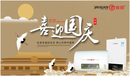 歡度國慶 雅凰電器與您再創(chuàng)輝煌 歡度國慶 雅凰電器與您再創(chuàng)輝煌