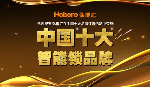 弘博匯智能鎖 拉開品牌全面升級的序幕 弘博匯智能鎖 拉開品牌全面升級的序幕