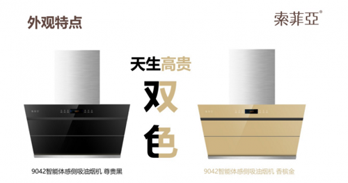 品牌產品|各種因素證明索菲亞煙機未來“錢途”大好 品牌產品|各種因素證明索菲亞煙機未來“錢途”大好