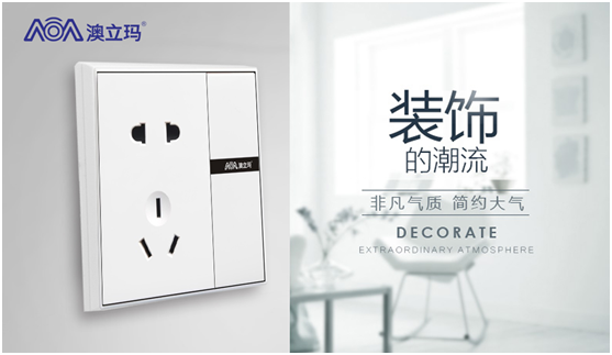 澳立瑪開關 打開幸福的生活方式 澳立瑪開關 打開幸福的生活方式