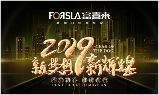 展望2019 富喜來高端門 讓夢想綻放 為榮耀加冕 展望2019 富喜來高端門 讓夢想綻放 為榮耀加冕