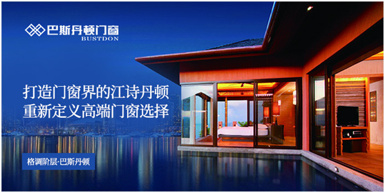 央視展播品牌 巴斯丹頓門窗 展現加盟優勢 央視展播品牌 巴斯丹頓門窗 展現加盟優勢