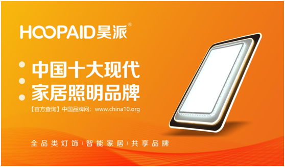 “昊派”家居照明在發光——“中國十大品牌”光環加持 “昊派”家居照明在發光——“中國十大品牌”光環加持