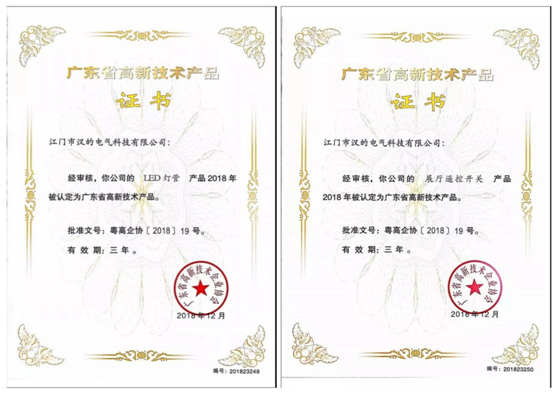 漢的電氣喜攬兩項“廣東省高新技術(shù)產(chǎn)品”認證