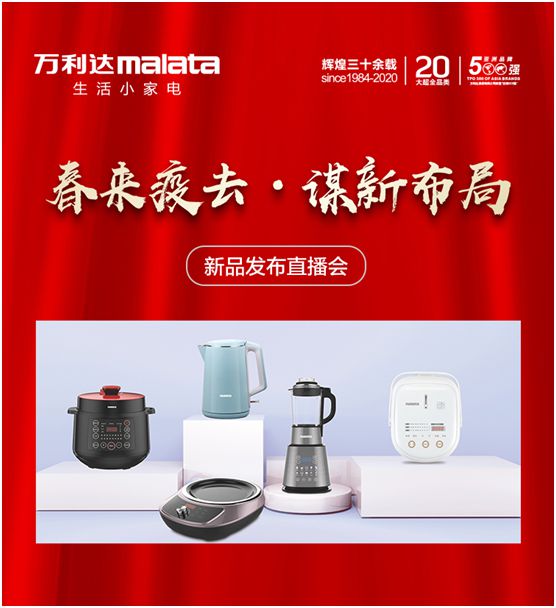 萬利達生活小家電直播會：新品獲贊、品牌推廣升級