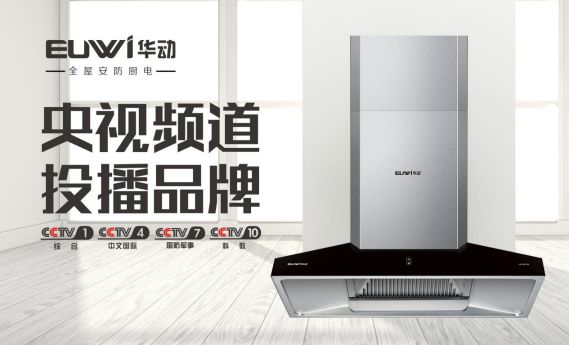 品牌全面升級 華動廚衛央視廣告震撼上線 品牌全面升級 華動廚衛央視廣告震撼上線