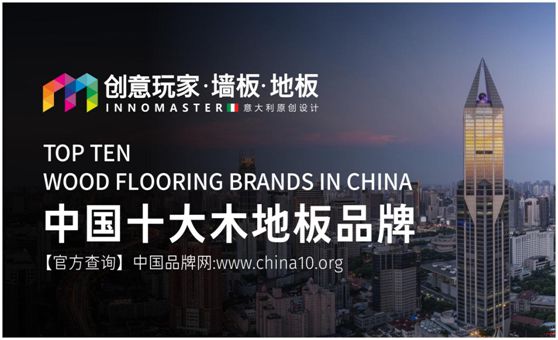 行業資訊:創意玩家實力榮膺“中國十大木地板品牌” 行業資訊:創意玩家實力榮膺“中國十大木地板品牌”