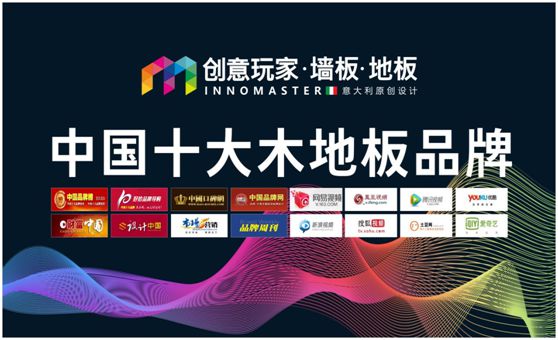行業資訊:創意玩家實力榮膺“中國十大木地板品牌” 行業資訊:創意玩家實力榮膺“中國十大木地板品牌”