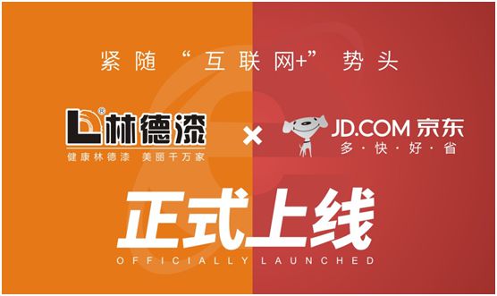 緊隨“互聯(lián)網+”勢頭 林德漆京東旗艦店正式上線